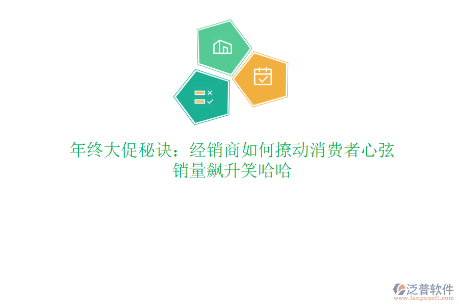 年終大促秘訣：經(jīng)銷商如何撩動消費者心弦，銷量飆升笑哈哈