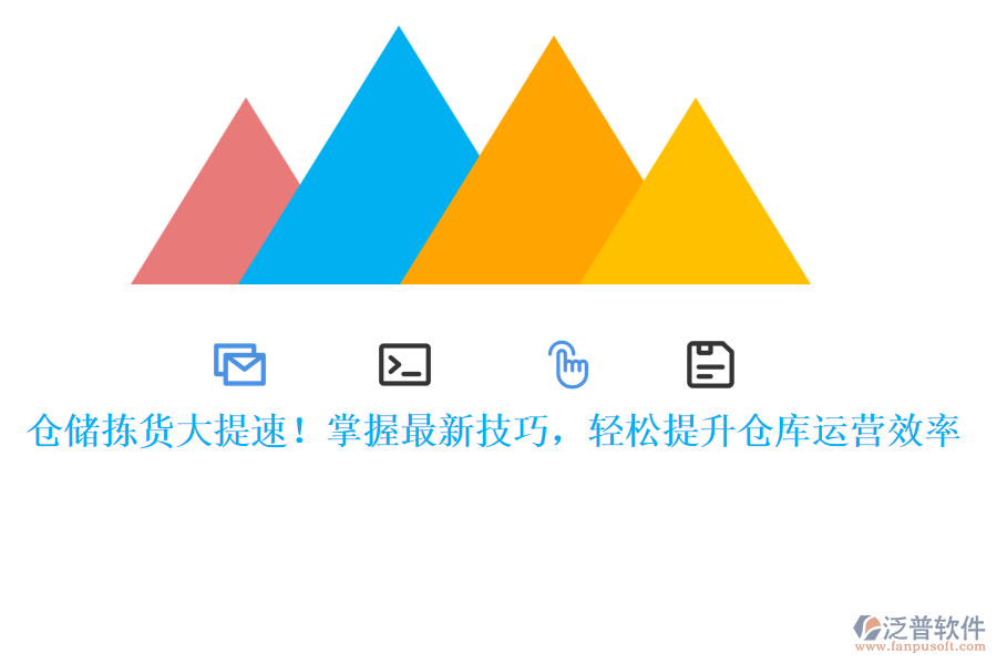 倉儲揀貨大提速！掌握最新技巧，輕松提升倉庫運營效率
