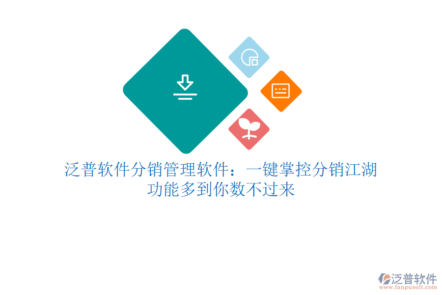 泛普軟件分銷管理軟件：一鍵掌控分銷江湖，功能多到你數(shù)不過(guò)來(lái)
