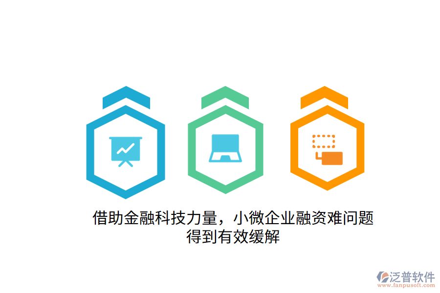 借助金融科技力量，小微企業(yè)融資難問題得到有效緩解