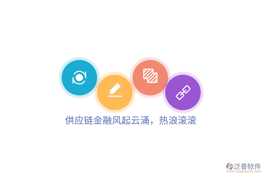 供應(yīng)鏈金融風(fēng)起云涌，熱浪滾滾