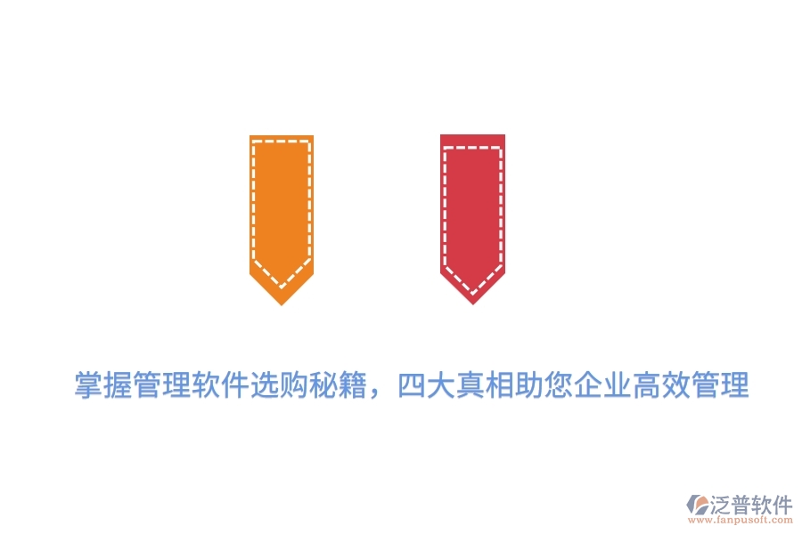 掌握管理軟件選購(gòu)秘籍，四大真相助您企業(yè)高效管理