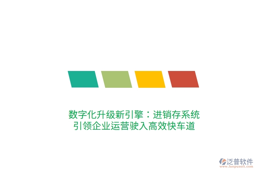 數(shù)字化升級(jí)新引擎：進(jìn)銷(xiāo)存系統(tǒng)，引領(lǐng)企業(yè)運(yùn)營(yíng)駛?cè)敫咝Э燔?chē)道