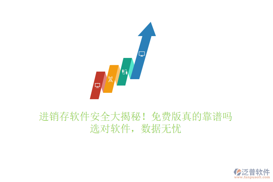 進(jìn)銷(xiāo)存軟件安全大揭秘！免費(fèi)版真的靠譜嗎？選對(duì)軟件，數(shù)據(jù)無(wú)憂