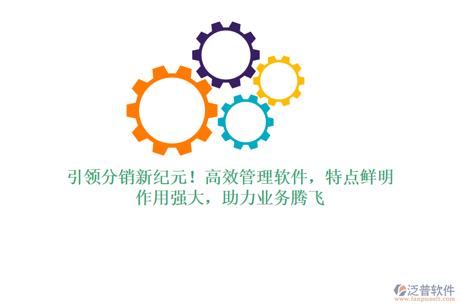 引領(lǐng)分銷新紀(jì)元！高效管理軟件，特點(diǎn)鮮明，作用強(qiáng)大，助力業(yè)務(wù)騰飛