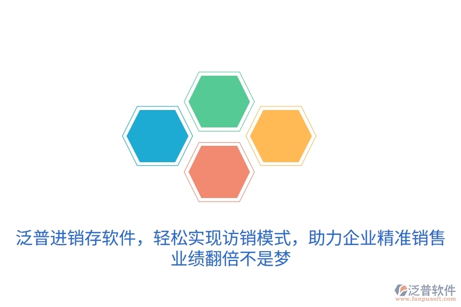 泛普進(jìn)銷存軟件，輕松實(shí)現(xiàn)訪銷模式，助力企業(yè)精準(zhǔn)銷售，業(yè)績翻倍不是夢(mèng)