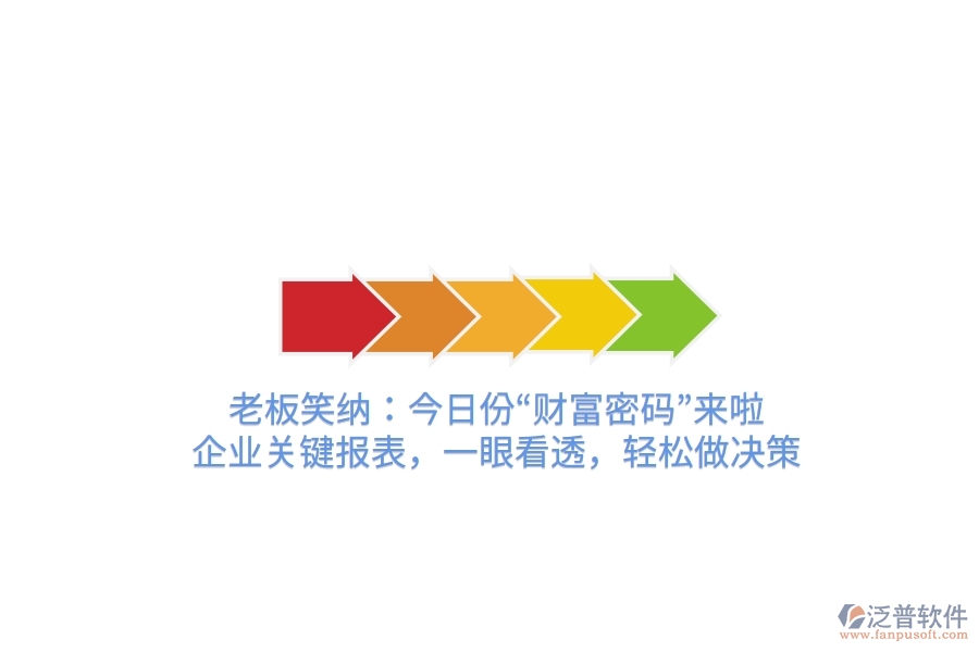老板笑納：今日份“財(cái)富密碼”來啦！企業(yè)關(guān)鍵報(bào)表，一眼看透，輕松做決策