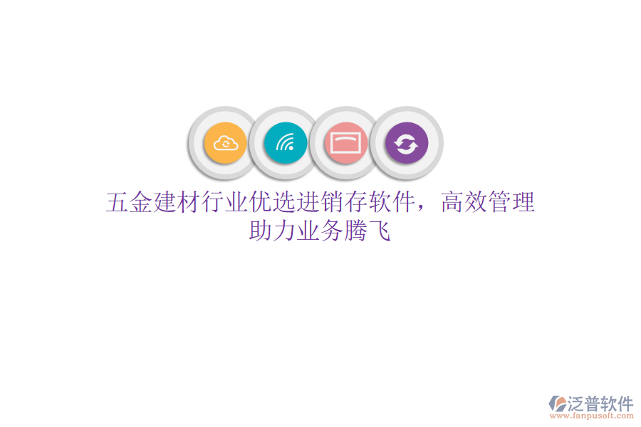 五金建材行業(yè)優(yōu)選<a href=http://www.alistair-chisholm.com/jinxiao/ target=_blank class=infotextkey>進(jìn)銷存</a>軟件，高效管理，助力業(yè)務(wù)騰飛