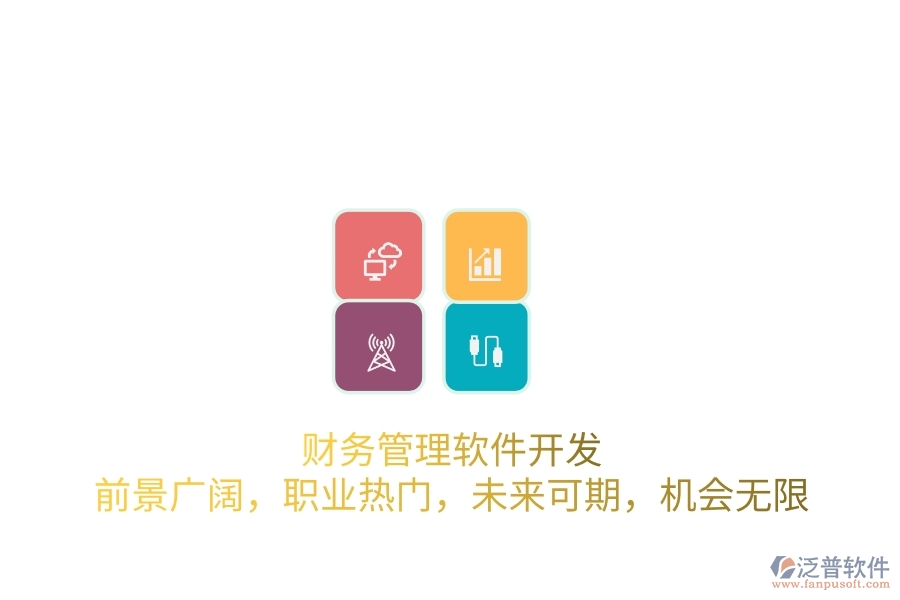 財務(wù)管理軟件開發(fā)：前景廣闊，職業(yè)熱門，未來可期，機會無限