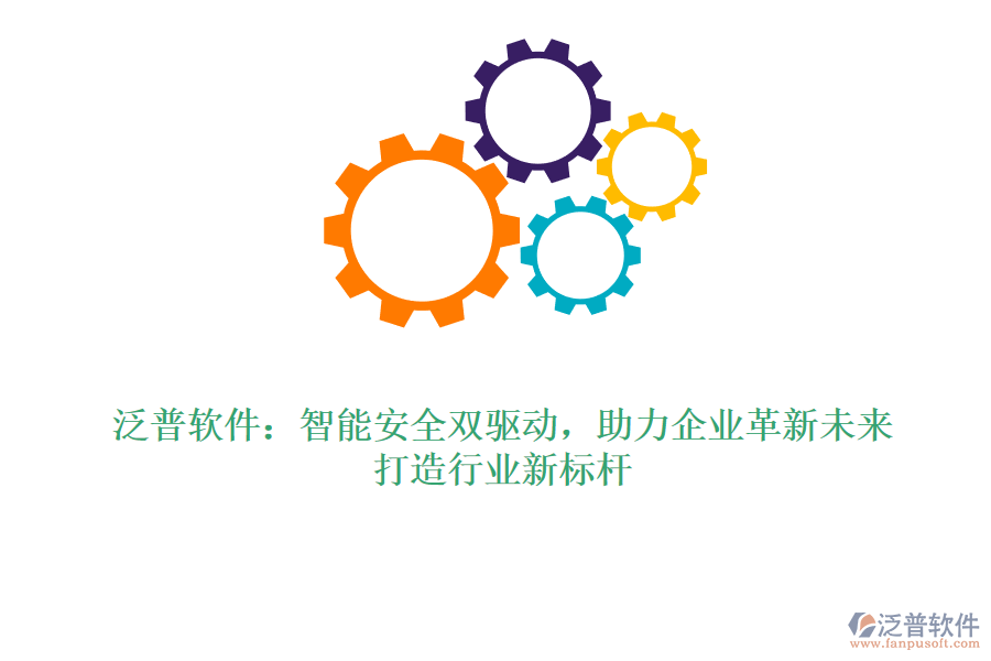 泛普軟件：智能安全雙驅(qū)動，助力企業(yè)革新未來，打造行業(yè)新標(biāo)桿