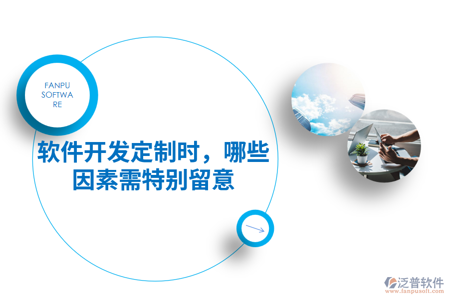 軟件開(kāi)發(fā)定制時(shí)，哪些因素需特別留意