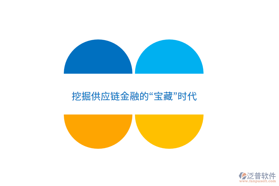 挖掘供應(yīng)鏈金融的“寶藏”時(shí)代