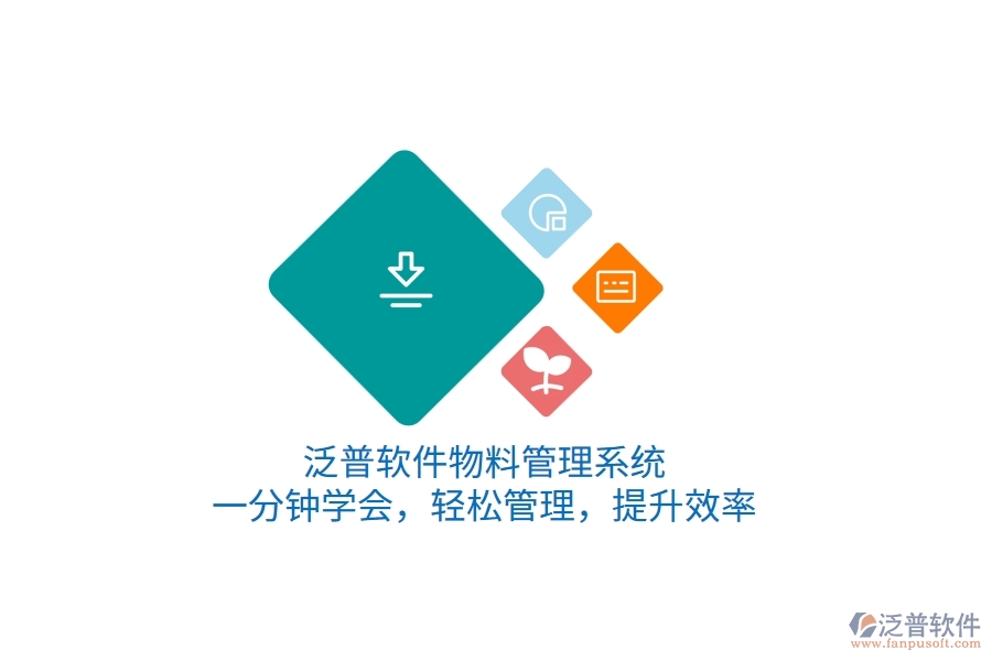 泛普軟件物料管理系統(tǒng)，一分鐘學(xué)會，輕松管理，提升效率