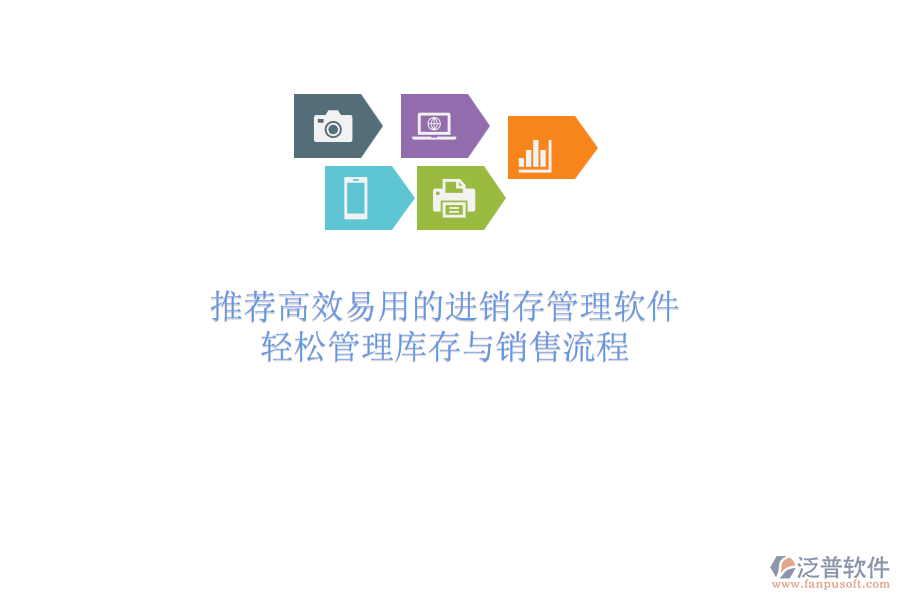 推薦高效易用的進(jìn)銷存管理軟件，輕松管理庫存與銷售流程