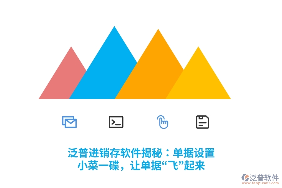 泛普進銷存軟件揭秘：單據(jù)設(shè)置？小菜一碟，讓單據(jù)“飛”起來