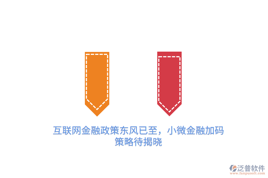 互聯(lián)網(wǎng)金融政策東風已至，小微金融加碼策略待揭曉