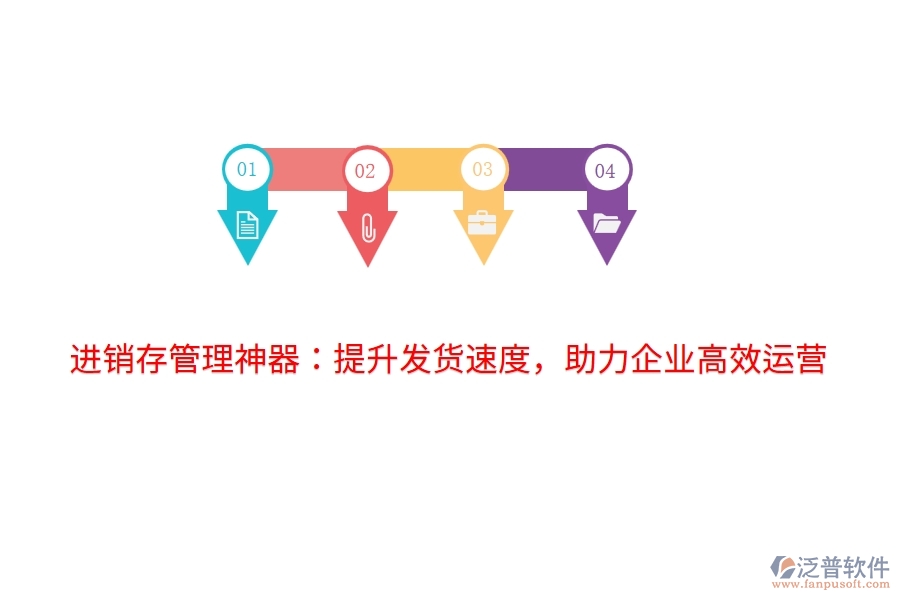 進(jìn)銷存管理神器：提升發(fā)貨速度，助力企業(yè)高效運(yùn)營
