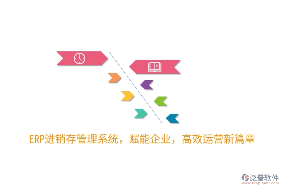 ERP進(jìn)銷存管理系統(tǒng)，賦能企業(yè)，高效運(yùn)營新篇章