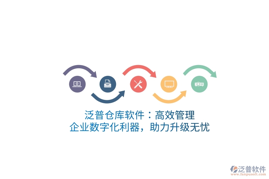 泛普倉(cāng)庫(kù)軟件：高效管理，企業(yè)數(shù)字化利器，助力升級(jí)無憂
