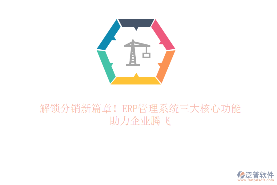 解鎖分銷新篇章！ERP管理系統(tǒng)三大核心功能，助力企業(yè)騰飛
