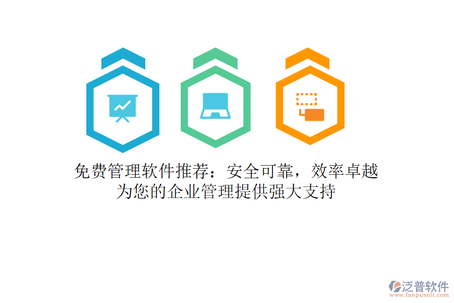免費(fèi)管理軟件推薦：安全可靠，效率卓越，為您的<a href=http://www.alistair-chisholm.com/gongsi/xt/ target=_blank class=infotextkey>企業(yè)管理</a>提供強(qiáng)大支持