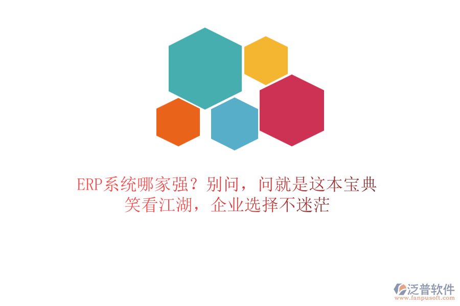 ERP系統(tǒng)哪家強(qiáng)？別問，問就是這本寶典！笑看江湖，企業(yè)選擇不迷茫