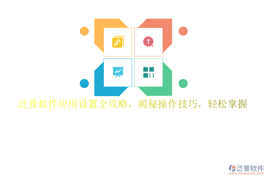 泛普軟件應(yīng)用設(shè)置全攻略，揭秘操作技巧，輕松掌握