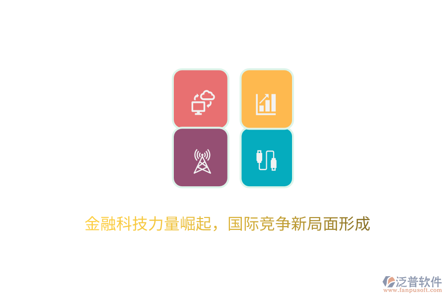金融科技力量崛起，國(guó)際競(jìng)爭(zhēng)新局面形成