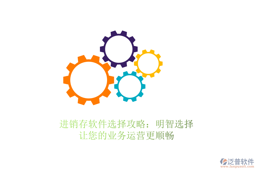 進銷存軟件選擇攻略：明智選擇，讓您的業(yè)務運營更順暢