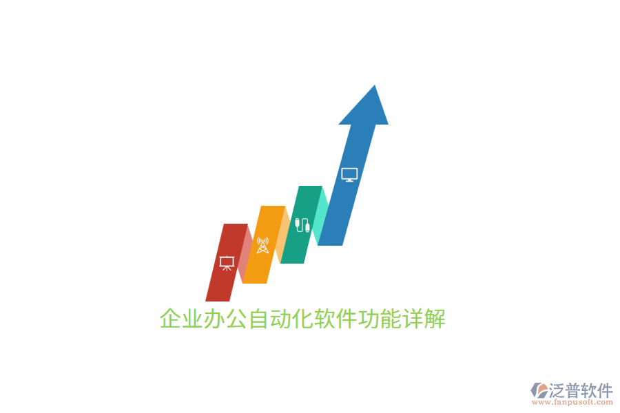 企業(yè)<a href=http://www.alistair-chisholm.com/oa/ target=_blank class=infotextkey>辦公自動(dòng)化</a>軟件功能詳解