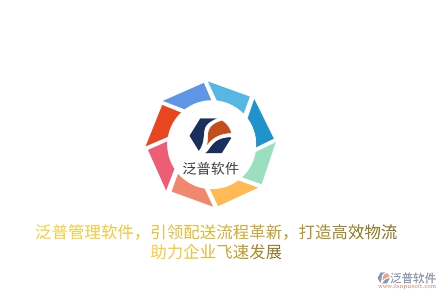 泛普管理軟件，引領(lǐng)配送流程革新，打造高效物流，助力企業(yè)飛速發(fā)展