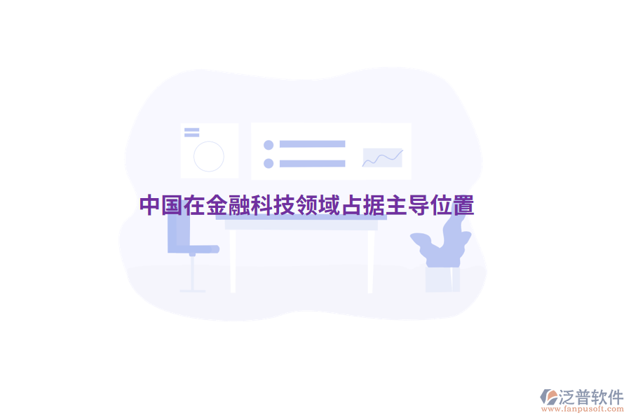 中國在金融科技領域占據主導位置