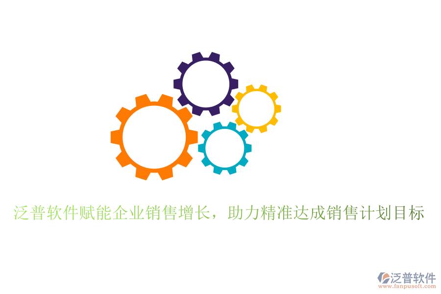 泛普軟件賦能企業(yè)銷售增長(zhǎng)，助力精準(zhǔn)達(dá)成銷售計(jì)劃目標(biāo)