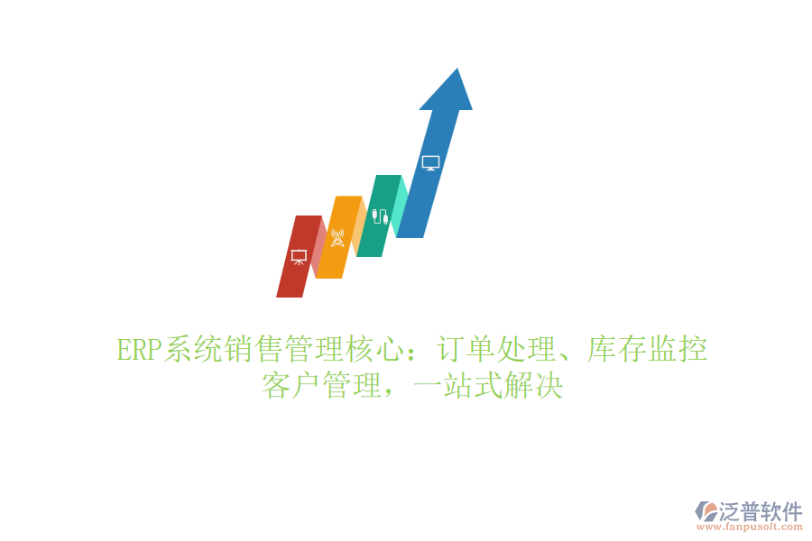 ERP系統(tǒng)銷售管理核心：訂單處理、庫存監(jiān)控、客戶管理，一站式解決