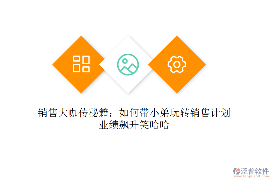 銷售大咖傳秘籍：如何帶小弟玩轉(zhuǎn)銷售計劃，業(yè)績飆升笑哈哈