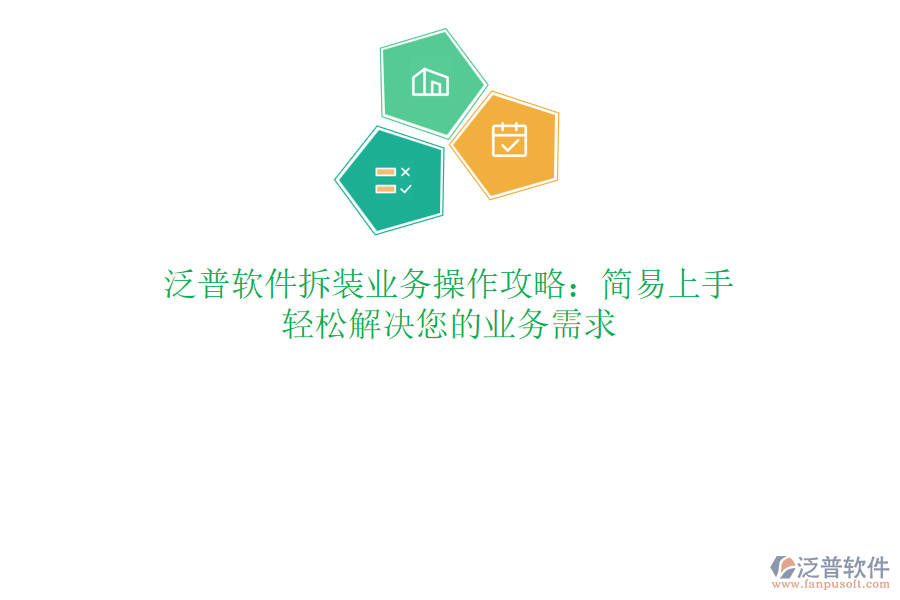 泛普軟件拆裝業(yè)務(wù)操作攻略：簡易上手，輕松解決您的業(yè)務(wù)需求