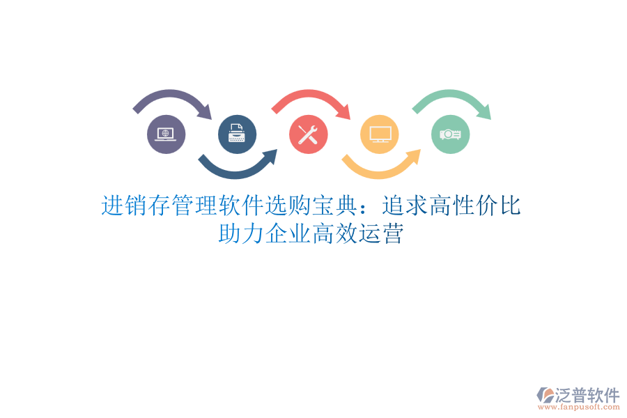 進(jìn)銷存管理軟件選購寶典：追求高性價(jià)比，助力企業(yè)高效運(yùn)營