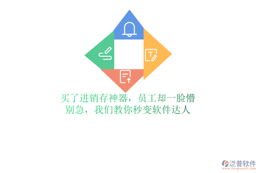 買了進(jìn)銷存神器，員工卻一臉懵？別急，我們教你秒變軟件達(dá)人