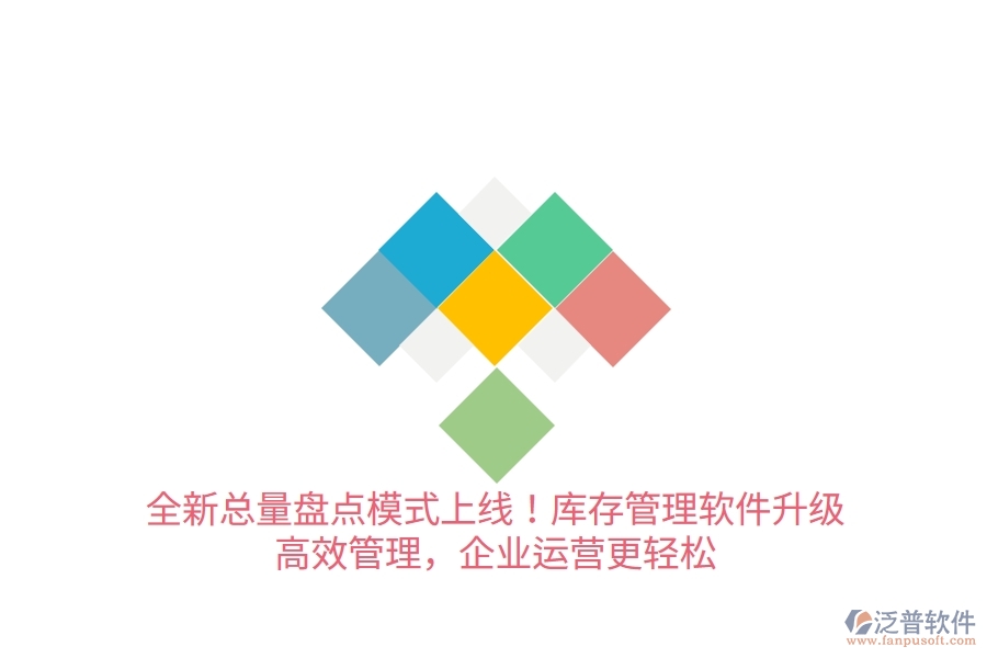 全新總量盤點(diǎn)模式上線！庫存管理軟件升級(jí)，高效管理，企業(yè)運(yùn)營更輕松
