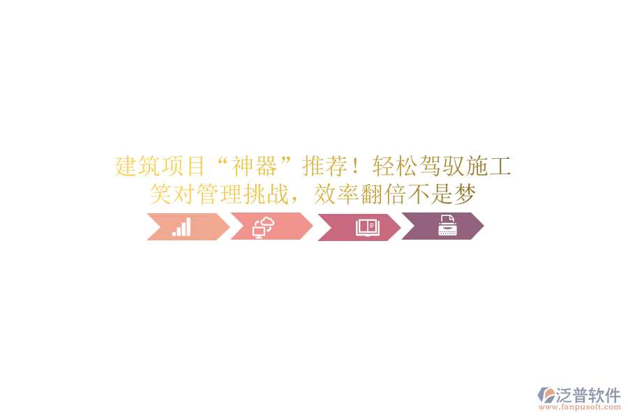 建筑項(xiàng)目“神器”推薦！輕松駕馭施工，笑對管理挑戰(zhàn)，效率翻倍不是夢