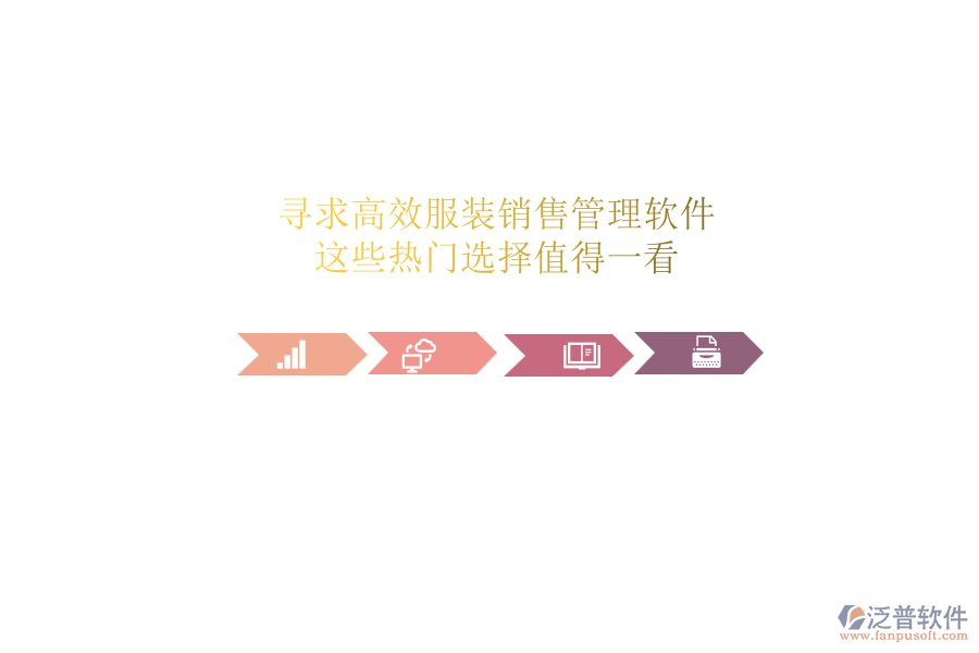 尋求高效服裝銷售管理軟件？這些熱門選擇值得一看