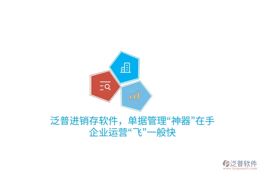 泛普進銷存軟件，單據(jù)管理“神器”在手，企業(yè)運營“飛”一般快