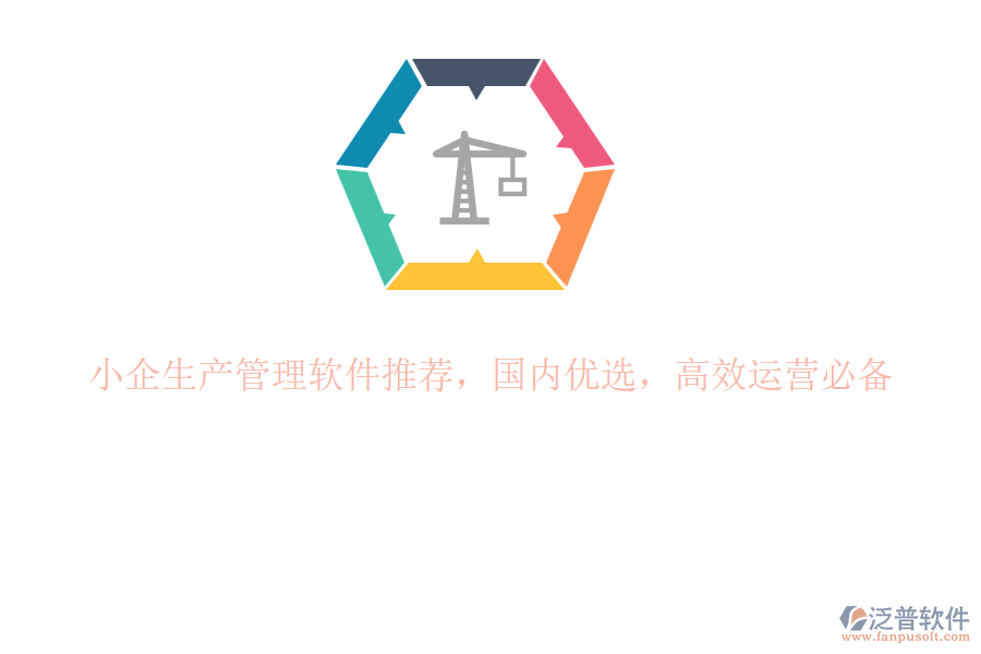 小企生產(chǎn)管理軟件推薦，國內(nèi)優(yōu)選，高效運(yùn)營必備