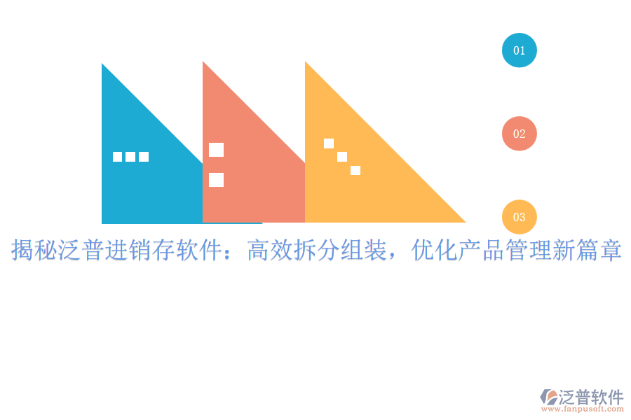 揭秘泛普進(jìn)銷存軟件：高效拆分組裝，優(yōu)化產(chǎn)品管理新篇章