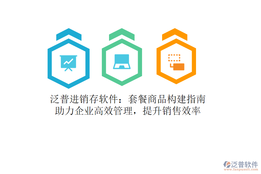 泛普進銷存軟件：套餐商品構(gòu)建指南，助力企業(yè)高效管理，提升銷售效率