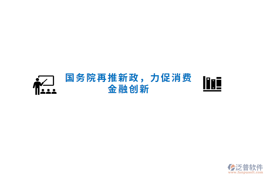 國務院再推新政，力促消費金融創(chuàng)新