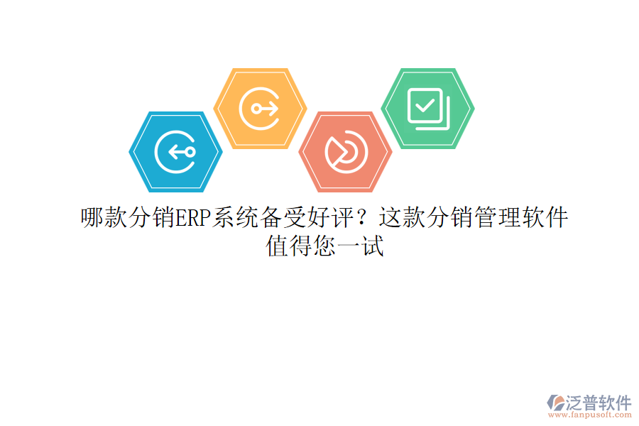 哪款分銷ERP系統(tǒng)備受好評？這款分銷管理軟件值得您一試