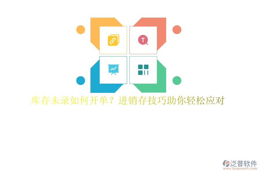 庫(kù)存未錄如何開單？進(jìn)銷存技巧助你輕松應(yīng)對(duì)
