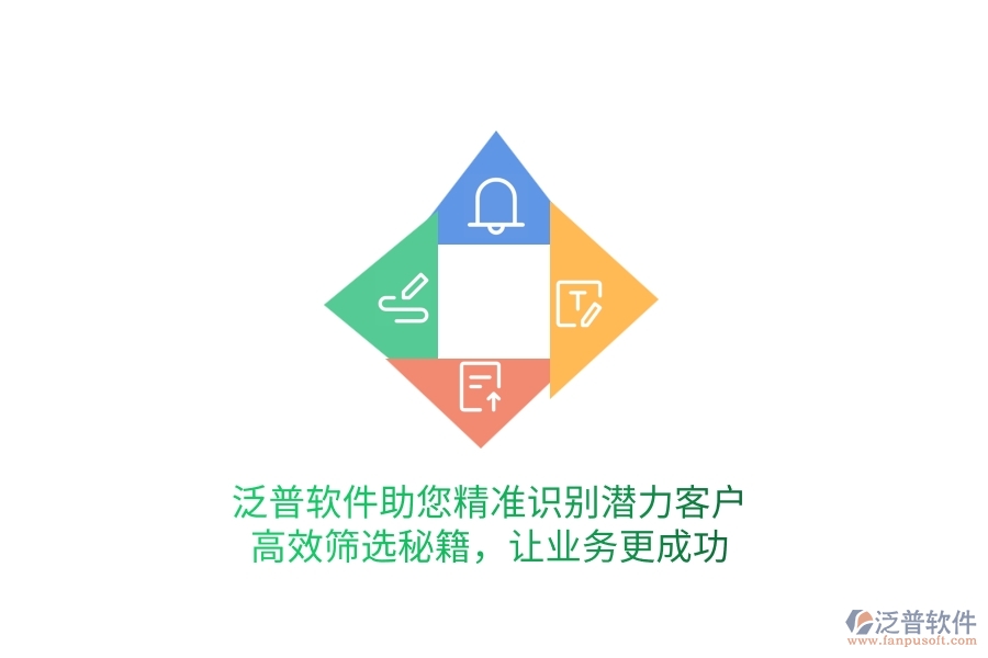 泛普軟件助您精準(zhǔn)識(shí)別潛力客戶，高效篩選秘籍，讓業(yè)務(wù)更成功