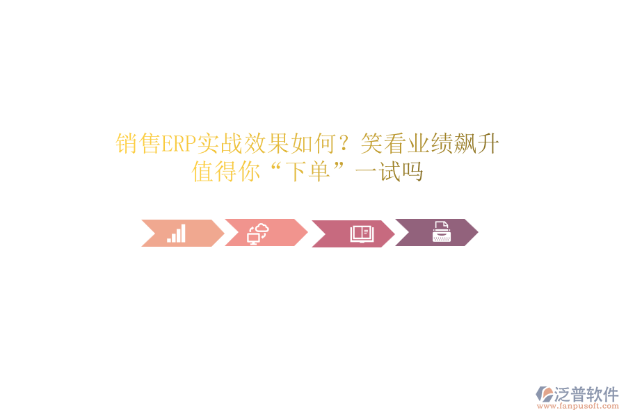 銷(xiāo)售ERP實(shí)戰(zhàn)效果如何？笑看業(yè)績(jī)飆升！值得你“下單”一試嗎